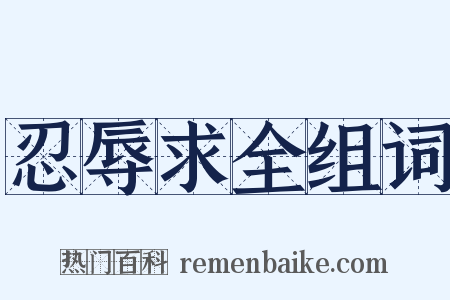 忍辱求全组词是什么意思的图片